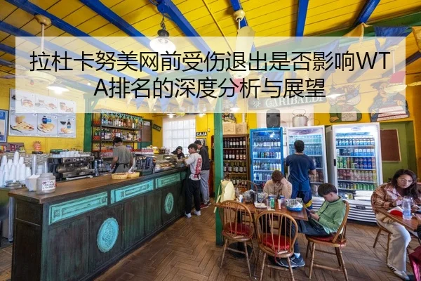 拉杜卡努美网前受伤退出是否影响WTA排名的深度分析与展望